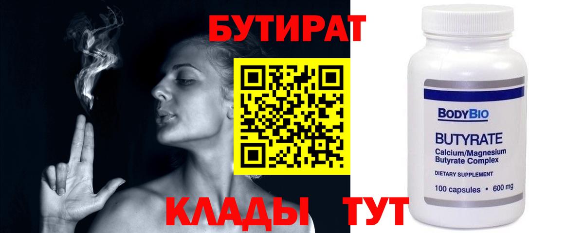 Бутират  Бутират 1.4BDO  Вход с VPN  Коркино 
